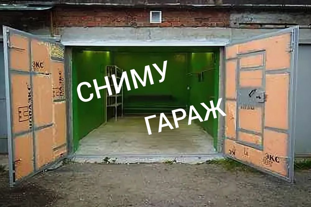 Гараж в 5 обществе.