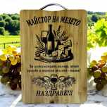 Гравирана дъска за мезета