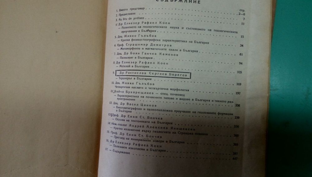 Основи на геологията на България - Сборник - издание 1946г.