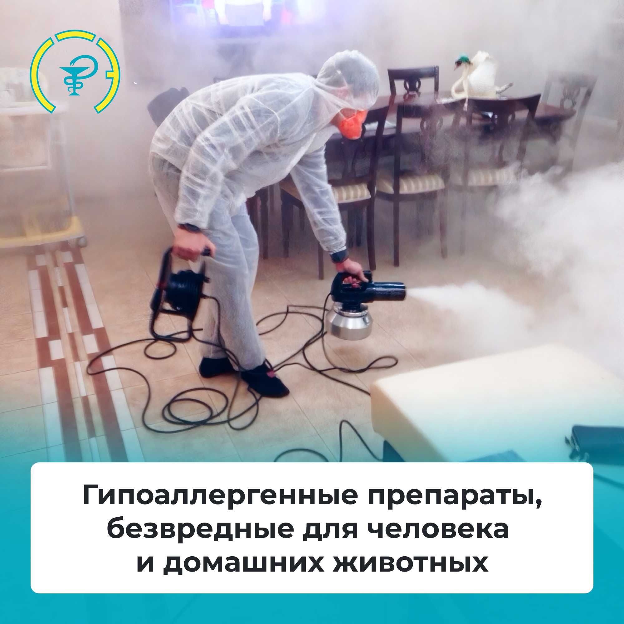 Уничтожение клопов тараканов мышей крыс ос клещей плесени блох