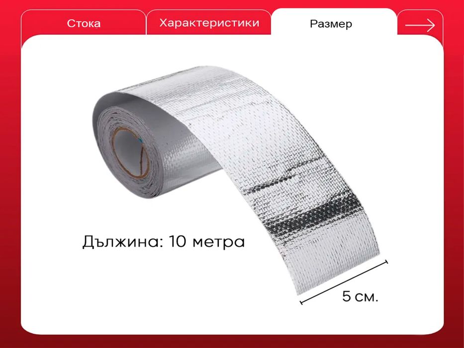Термолента Самозалепваща Рефлекторна 5см Х 10м Сребриста