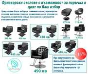 Професионални фризьорски столове - широка гама предложения