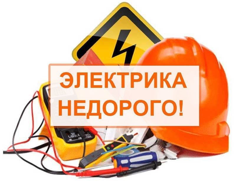 Электрик.электромонтаж.установка предметов быта