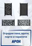 Висококачествени оградни пана, врати, порти и парапети
