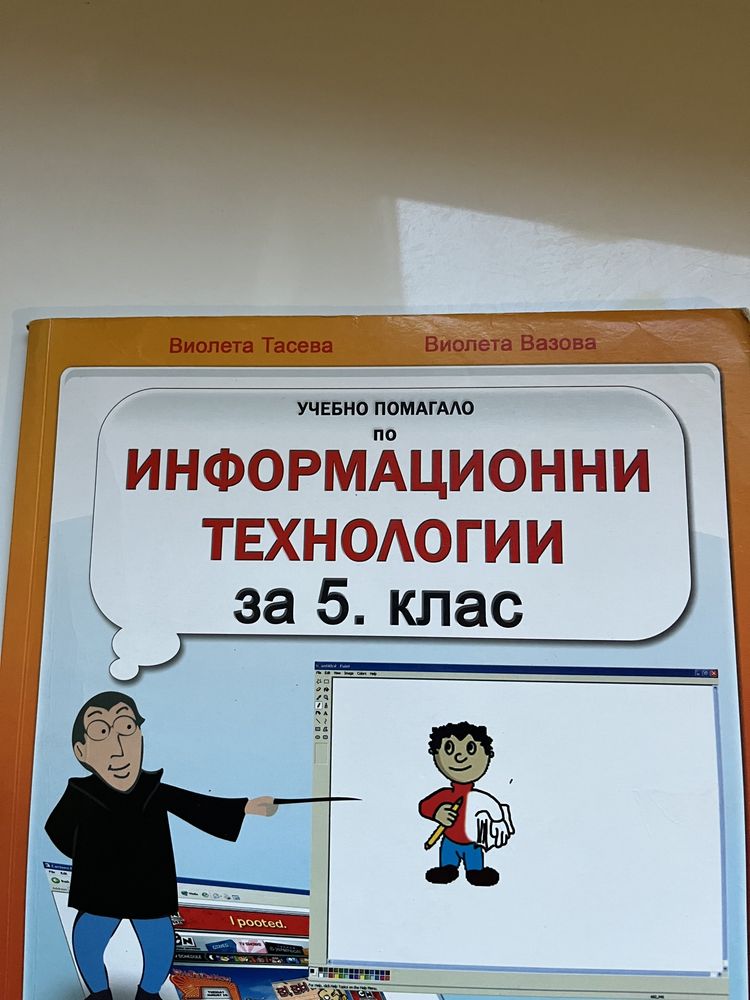 Учебник и учебно помагало по информационни технологии 5 клас