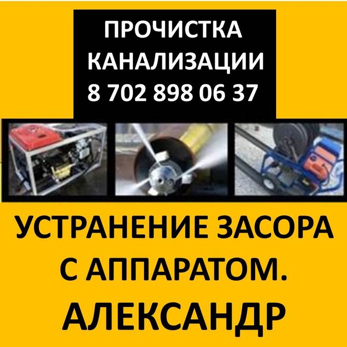чистка труб, прочистка канализация с аппаратом любой сложности