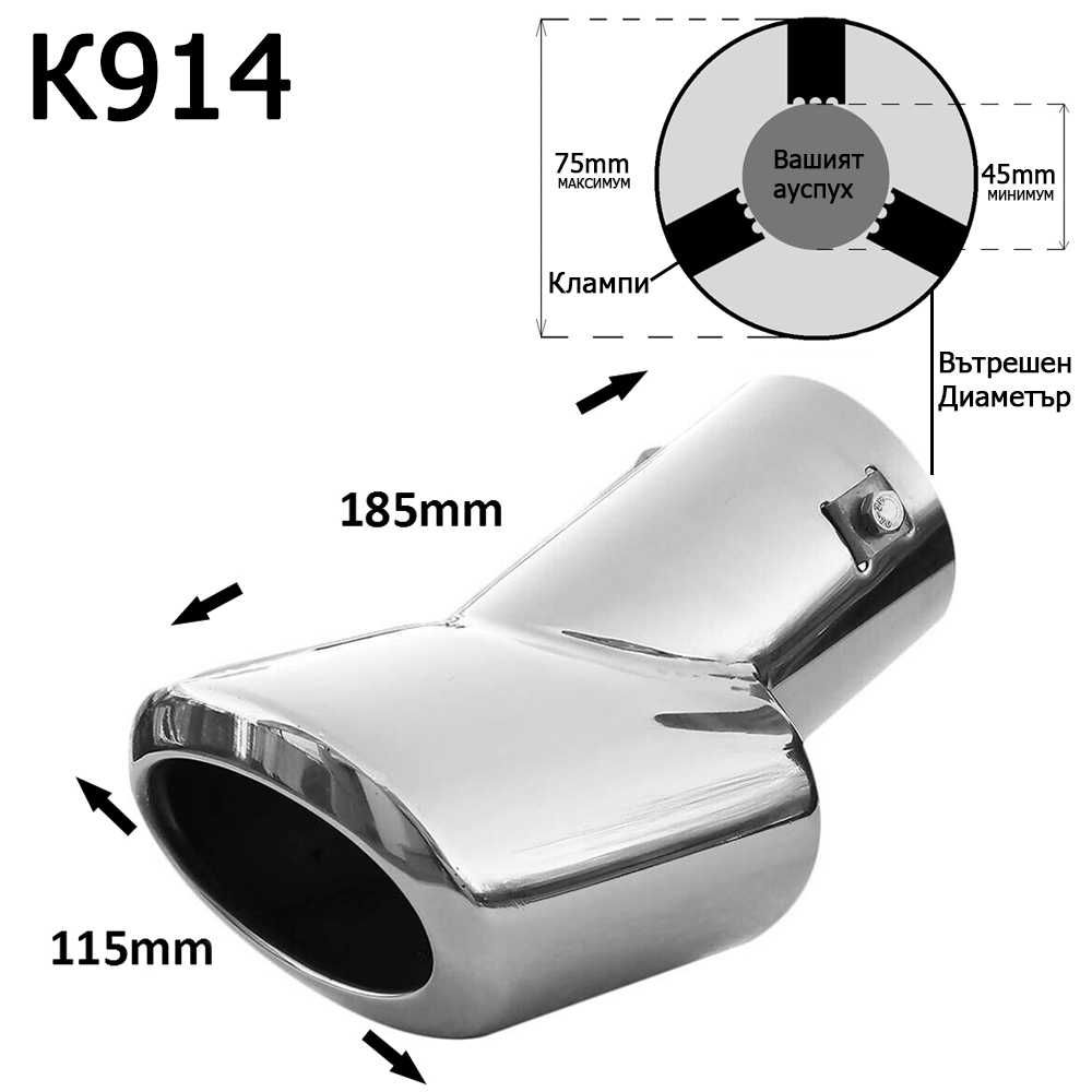 Накрайник ауспух гърне универсален единичен неръждаема стомана хром