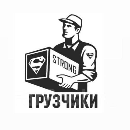 Грузчики по вызову