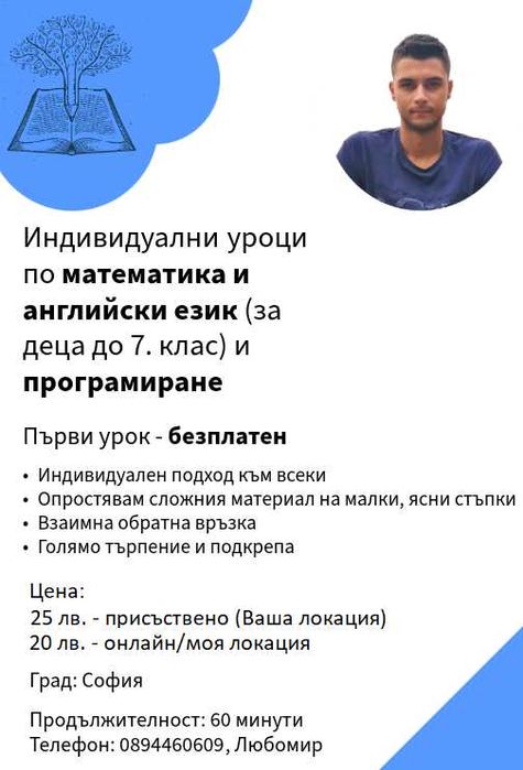 Индивидуални уроци по математика и английски език и програмиране