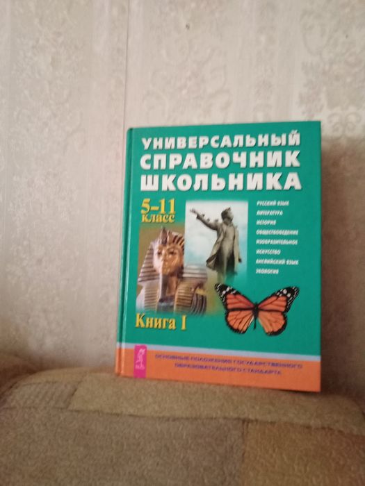 Универсальный справочник школьника