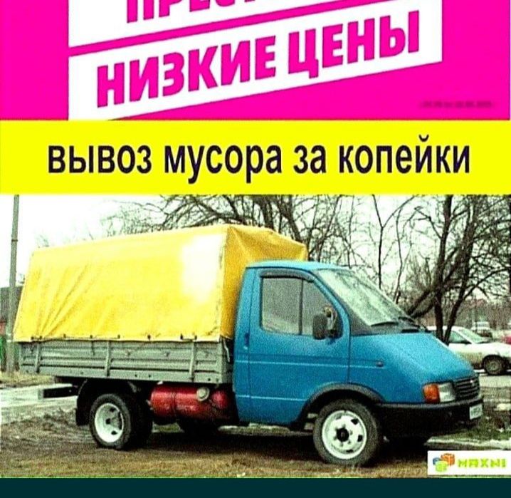 Вывоз мусора строительного. Вывоз мебели Газель с Грузчиками
