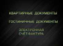 Командировочные документы. ЭСФ.Квартиры.