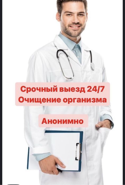 Врач Нарколог Капельницы Системы На Дому Вывод Из Запоя