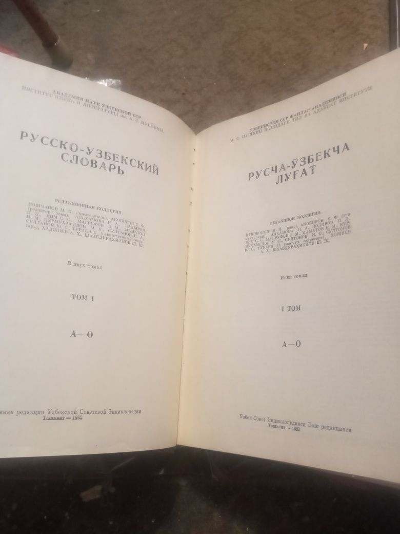 Русско узбекский словарь в 2х томах
