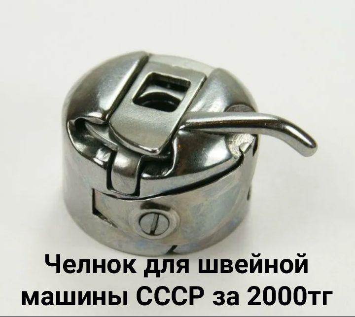Челнок СССР для швейной машины. Без торга