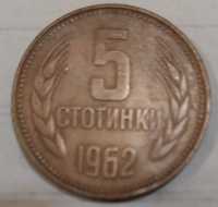 5 стотинки 1962 г