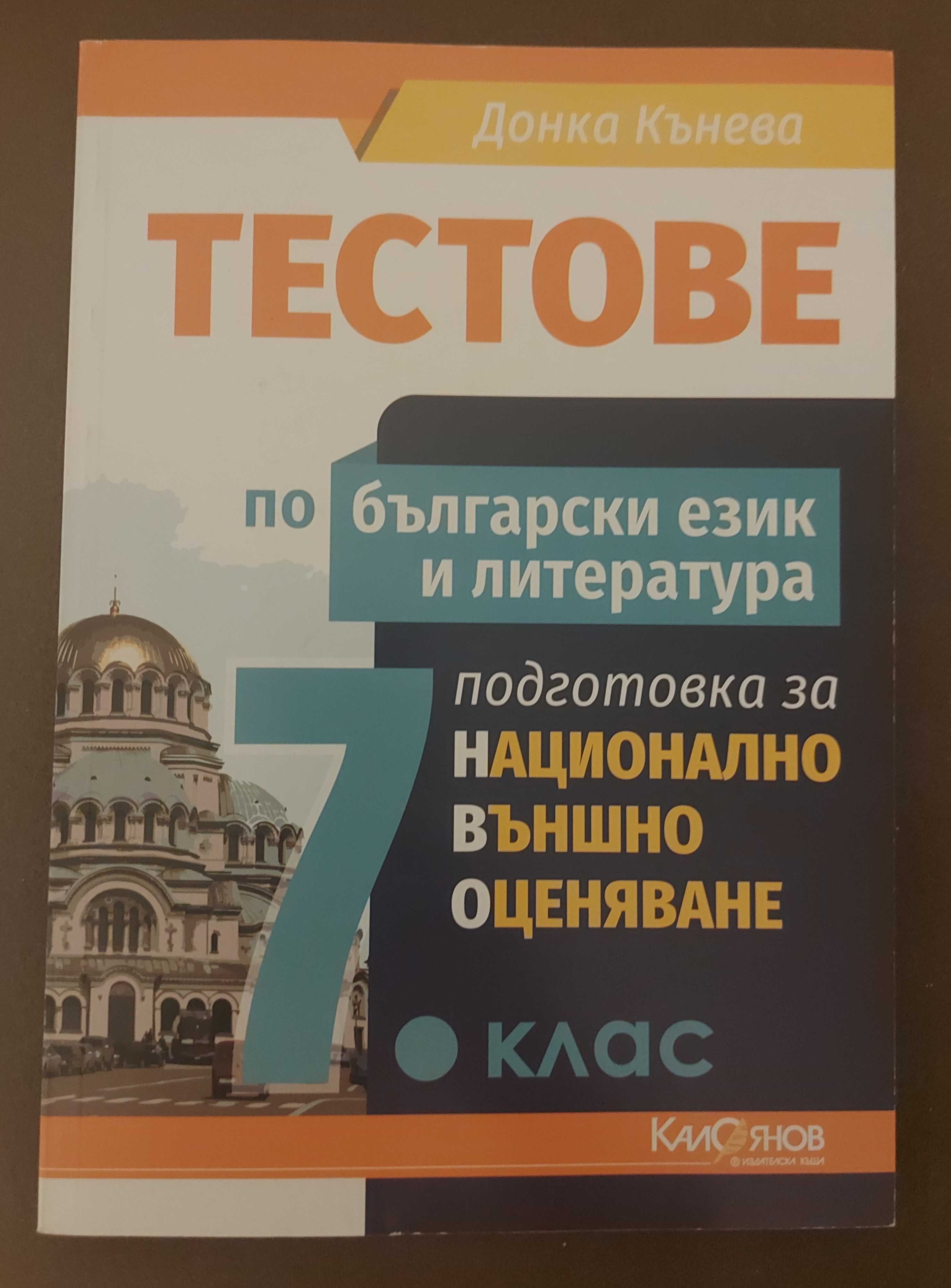 Тестове по български език и литература за 7 клас - подготовка за НВО