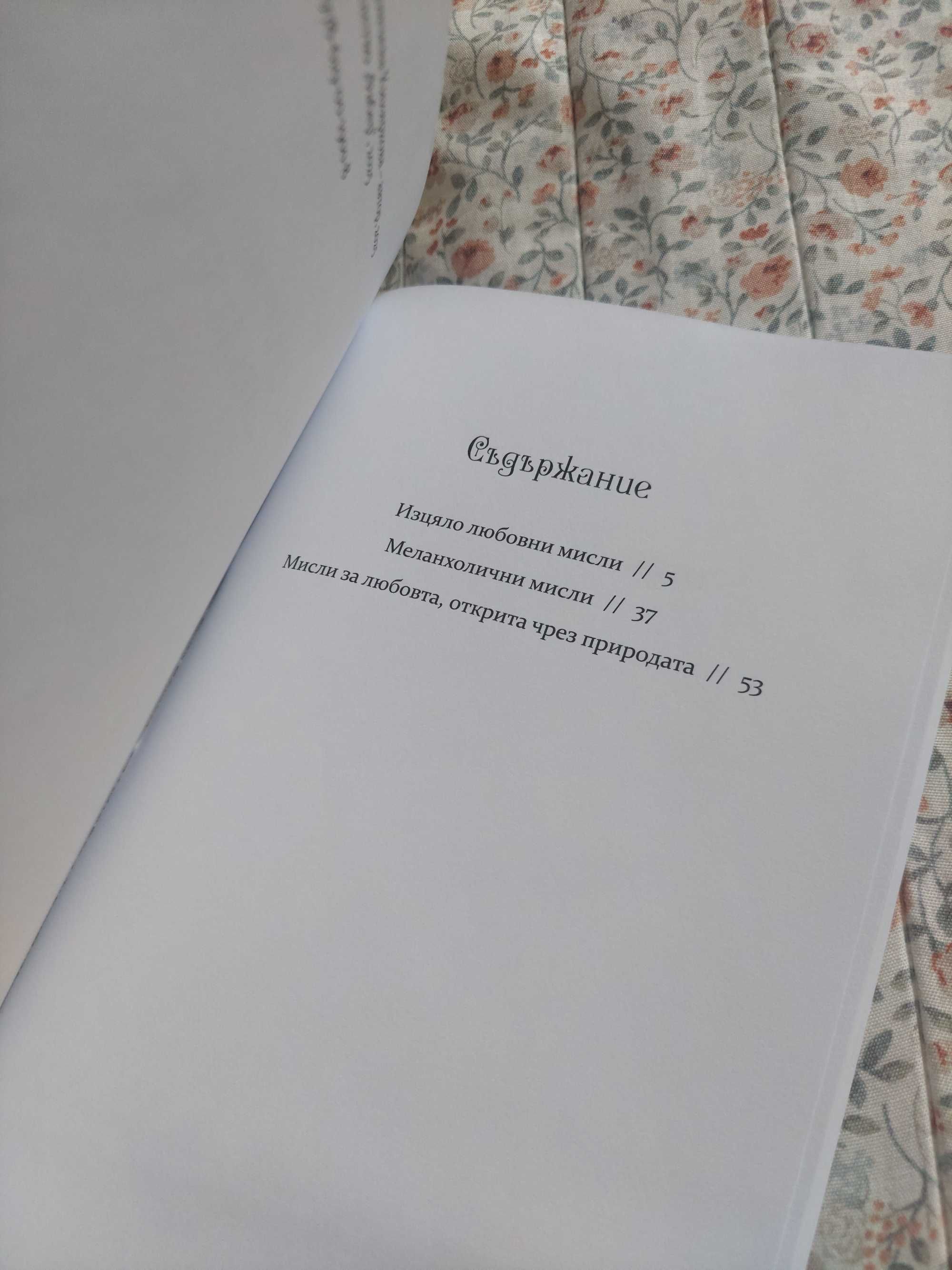 Продавам от мен измислена книга "Нещо различно, нещо с думата любов"