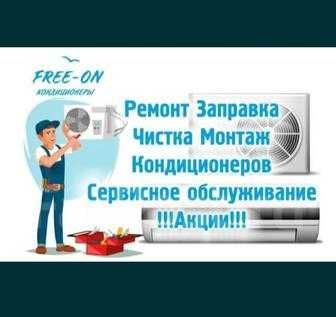 Ремонт кондиционеров профелактика заправка фреоном