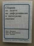 Сборник от задачи по диференциално и интегрално смятане