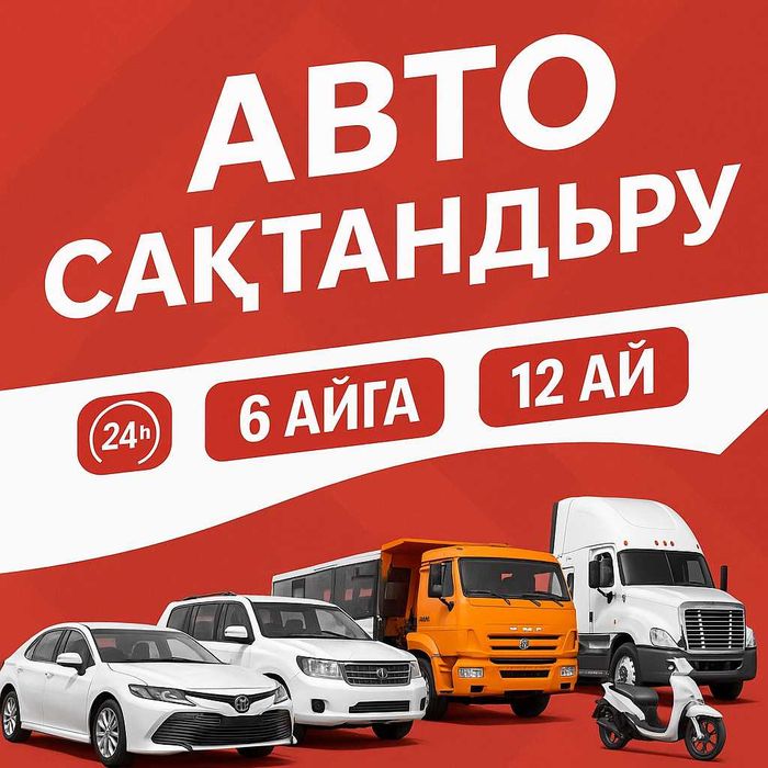 Страховка для авто в любой регион Казахстана — моментально