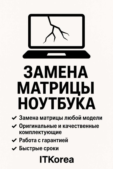 Замена матрицы, экрана ноутбука в ITKorea