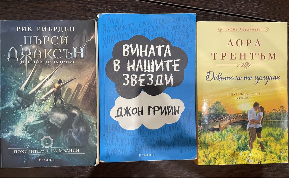 Книги- джон грийн, рик риърдън, лора трентъм