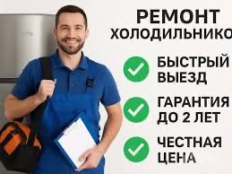 Частный Мастер Ремонт Холодильников Морозильников Заправка Фреона Круг