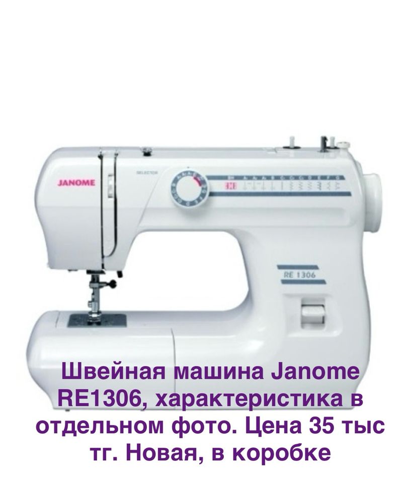 Швейная Машинка Janome Re1306