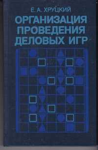 Книга "Организация проведения деловых игр"Карты эксклюзивные