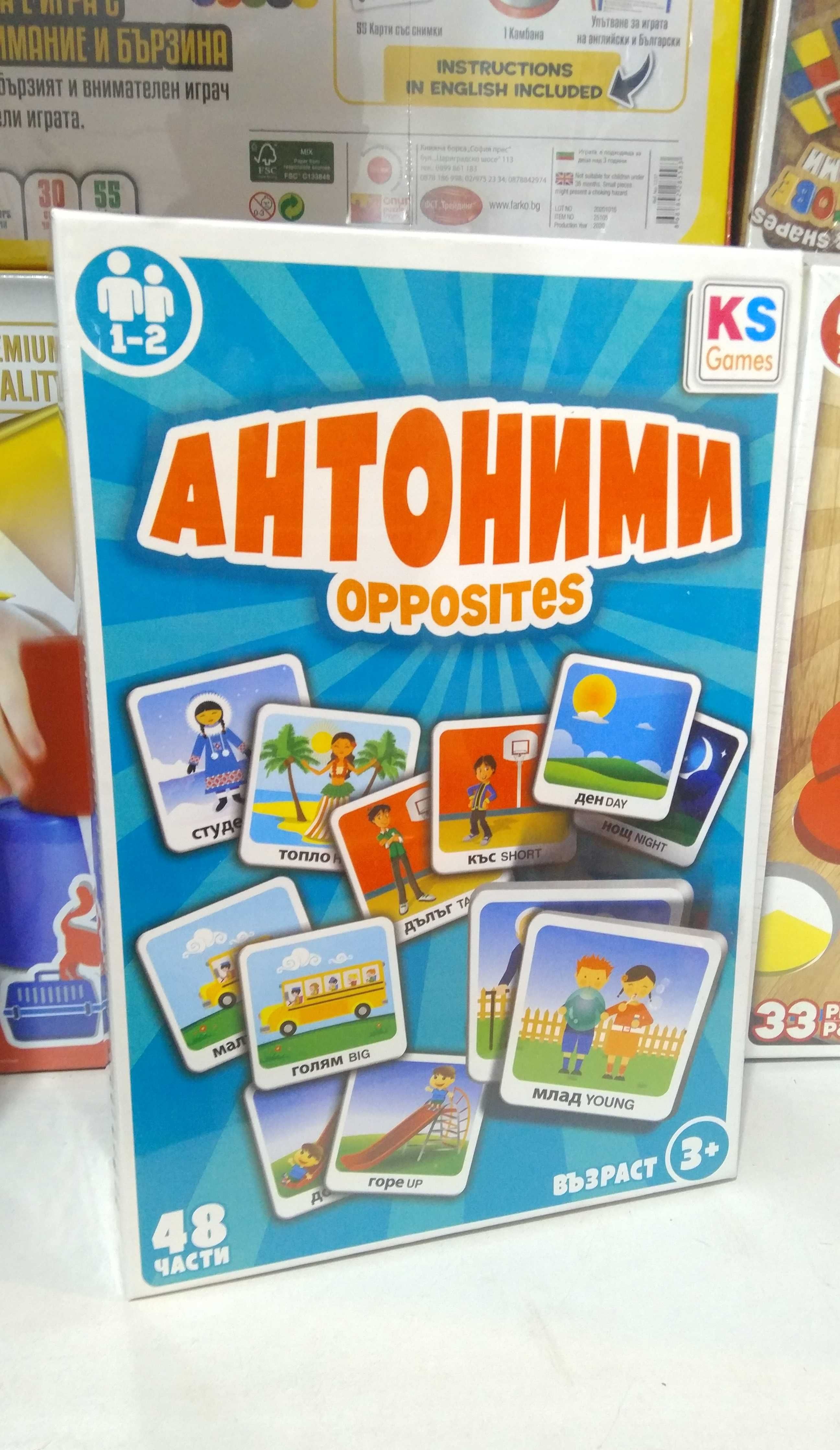 " Антоними " обучаваща и полезна забавна игра