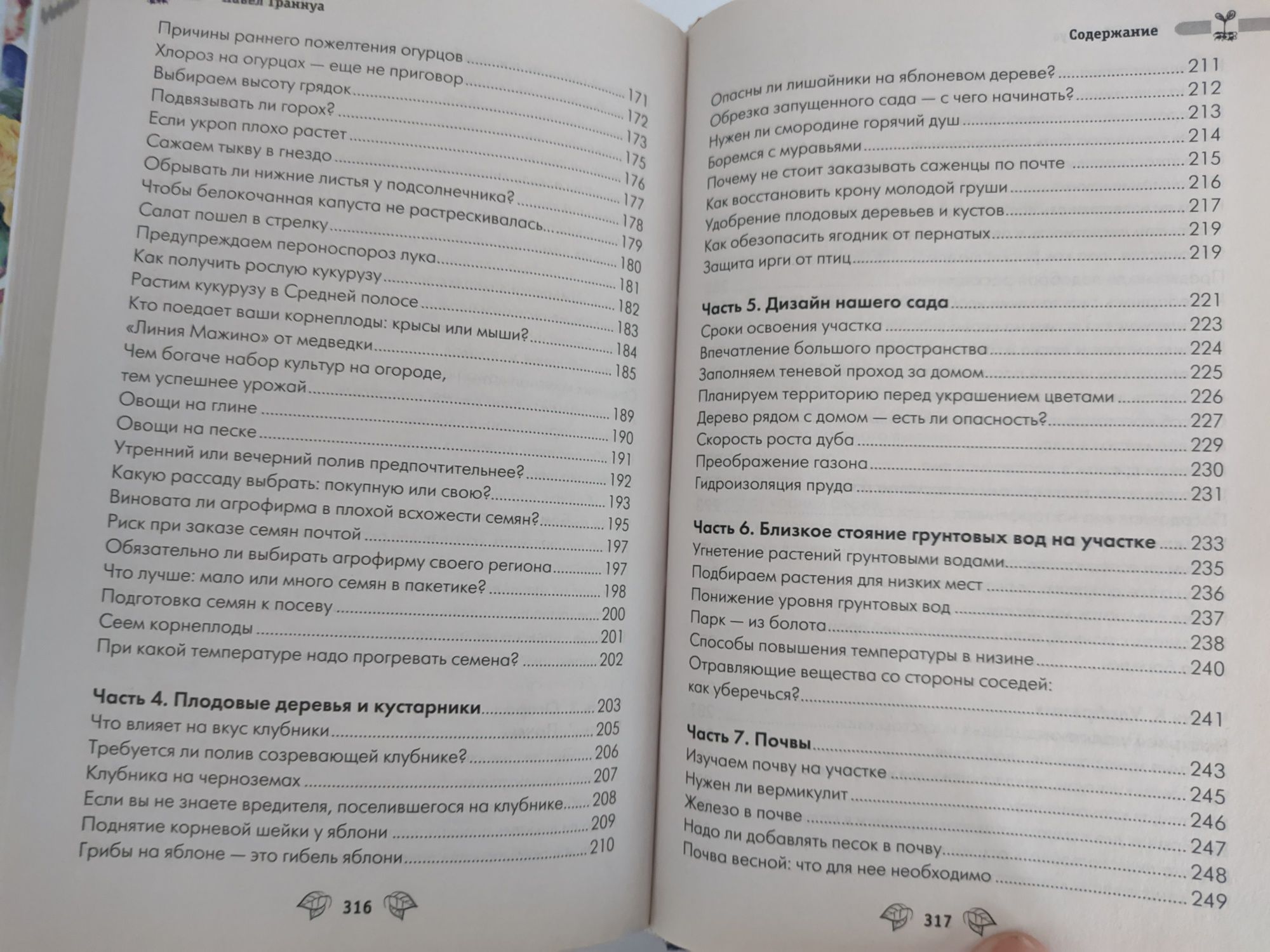 Траннуа: Календарь садовода - огородник. Секреты сада , огорода. Дача.