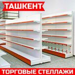 Стеллаж металлический сборный, konstruktiv metall stellajlar