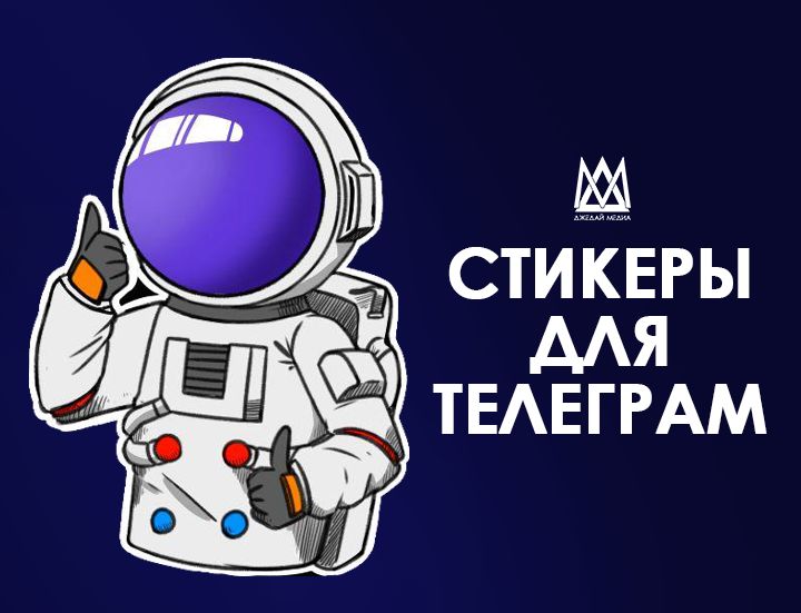 Стикеры и эмоджи для Телеграм
