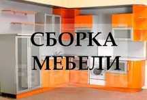 Сборка мебели любой сложности! Мебельщик сборщик