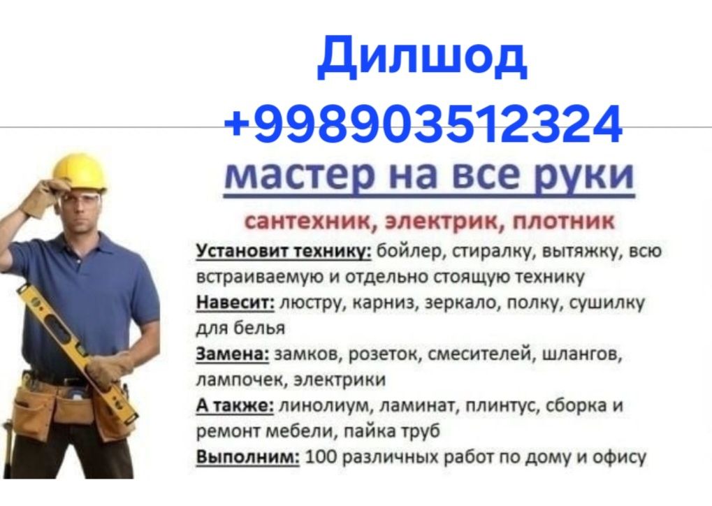 Мастер на все руки