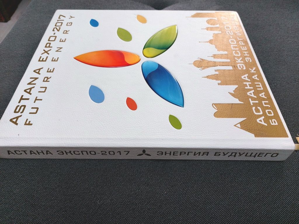 Книга об Экспо 2017