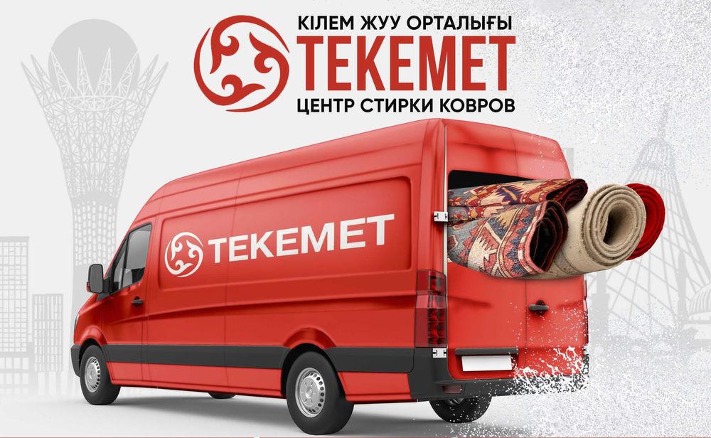 Кәсіби кілем жуу орталығы/ стирка ковров, пледов, одело
