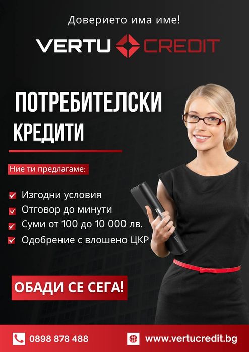 БЪРЗИ КРЕДИТИ vertucredit