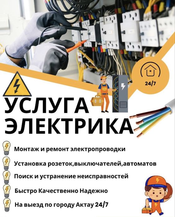 Электрик на выезд 24/7