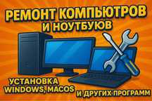 Ремонт ноутбуков и компьютеров, установка windows, MacOs. И другое.