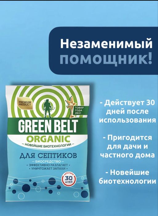 Green belt - септик для выгребных ям
