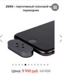 Переводчик ZERO электронный в сотовый телефон