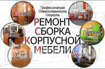 Услуги мастера мебельщика сборка разборка ремонт перестановка мебели