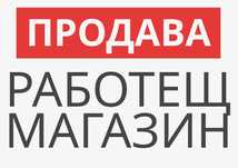 Продава се работещ магазин за хранителни стоки в гр. Казанлък