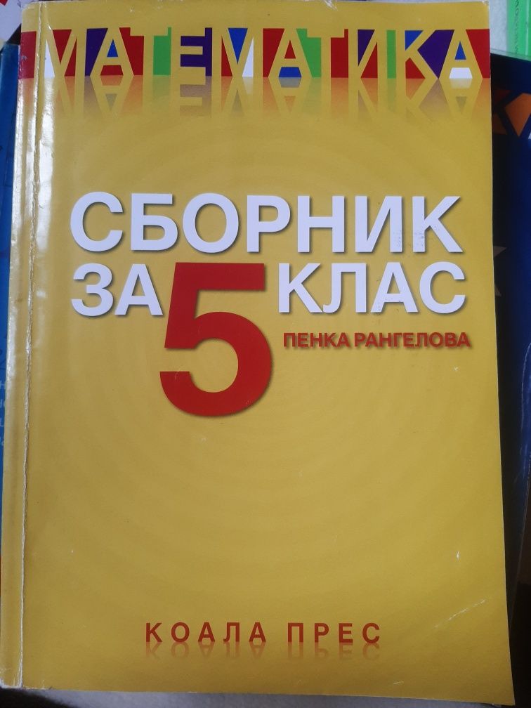 Сборници за 5 клас