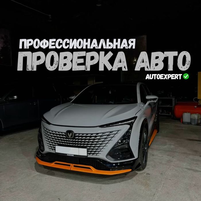 Автоэксперт/Автоподбор/Юр.часть/Диагностика/Кузов/Пробег/Проверка авто