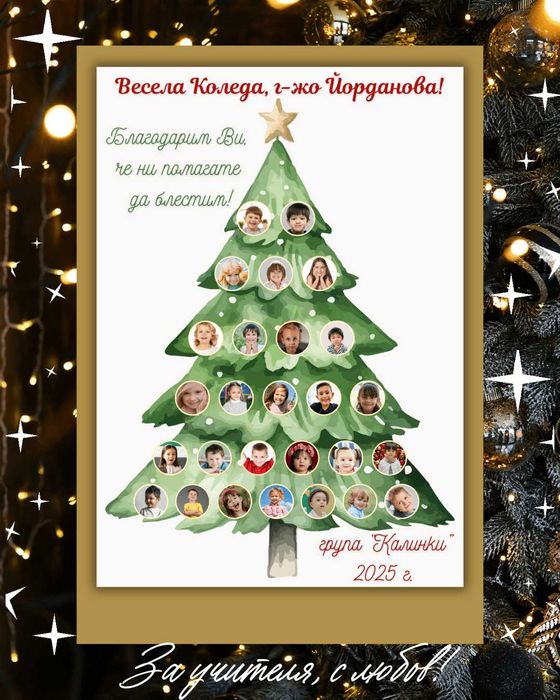Коледен подарък за учител - персонализиран от целия клас/група