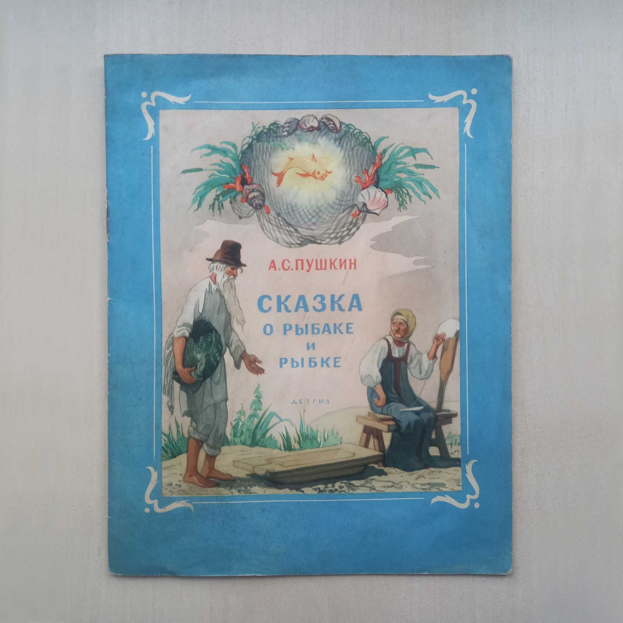 Сказка о рыбаке и рыбке - А. С. Пушкин, илюстрации Борис Дехтерев