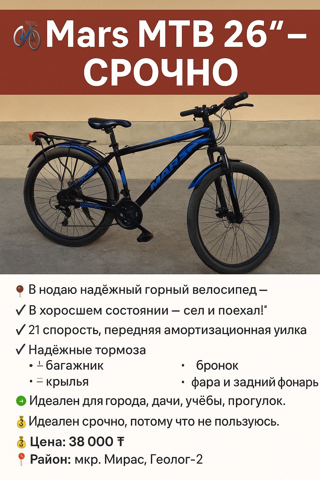 Велосипед Mars MTB 26"

СРОЧНО!

Продаю надёжный горный велосипед Mars